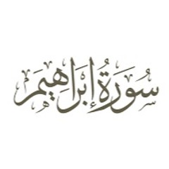 احمد السعيد مندور -سورة إبراهيم