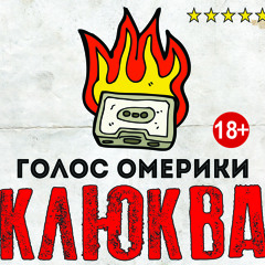 Голос Омерики – Суицид