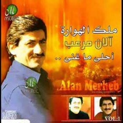 خلونا عالهوارة - ألان مرعب