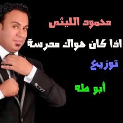 اذا كان هواك مدرسة+محمود الليثى +توزيع أبو طه