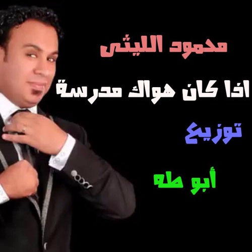 اذا كان هواك مدرسة+محمود الليثى +توزيع أبو طه