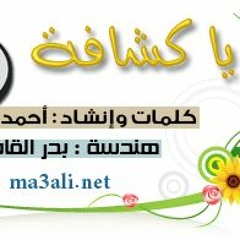 يا كشافة  || أحمد المقيط