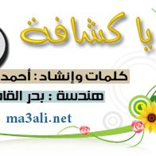 يا كشافة  || أحمد المقيط