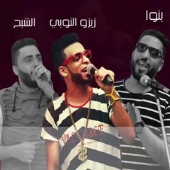 مهرجان الرزق عالرزاق فريق الاحلام زيزو النوبي و الشبح و بنوا 2016
