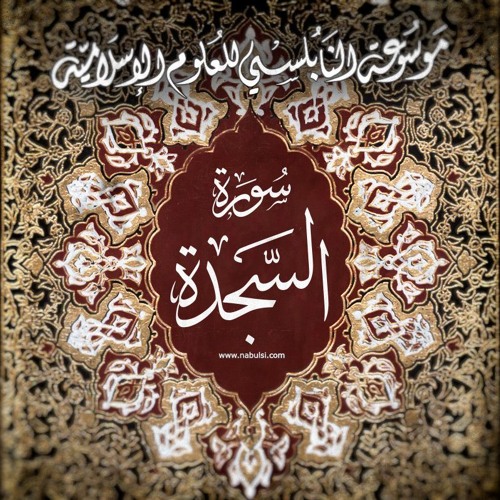 Stream Sagda1 سورة السجدة الدرس 1 6 تفسير الآيات 1 3 فضل سورة السجدة By موسوعة النابلسي Listen Online For Free On Soundcloud
