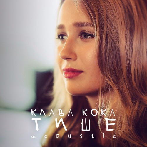Listen To Клава Кока - Тише (Acoustic Version) By Black Star In.