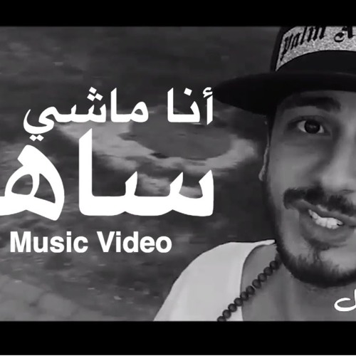 سعد المجرد _ انا ماشي ساهل 2016 _ new (excuslive )