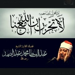 أروع ما قرأ الشيخ عبد الباسط عبد الصمد.. الحنجرة الذهبية.... إلا تنصروه فقد نصره الله.... عليه الصلاة والسلام...... لا تحزن إن الله معنا.... روعة
