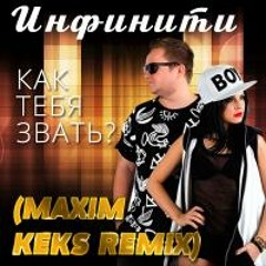 Инфинити – Как тебя звать? (Maxim Keks Remix) (RadioEdit)