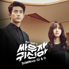 SUMIN - U & I [싸우자 귀신아 - Lets Fight Ghost OST Part.6]