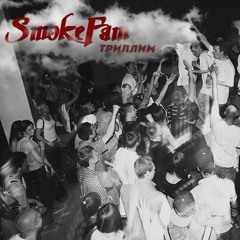 SMOKEFAM - Триллим [prod. RVJVH x Myownchior]