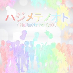 【14人合唱】ハジメテノオト / Hajimete no Oto 【Marvelous】