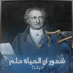 شعور أن الحياة حلمٌ - جوته
