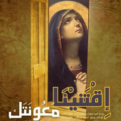قطعة السيدة العذراء صلاة الستار -  ترنيم خورس كنيسة مارجرجس العجوزة -  ترنيم و ألحان د. ميراى يوحنا