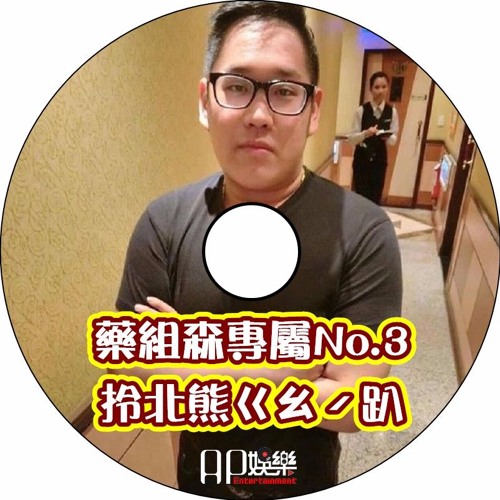 Ap娛樂 - 藥組森專屬No.3(拎北熊ㄍㄠˊ趴)