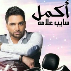 أكمل أغنية "بكيتي" من البوم (سايب علامه)2016