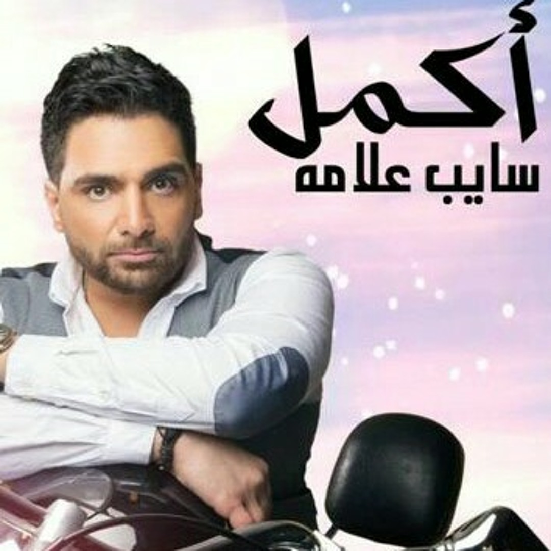 Stream أكمل أغنية