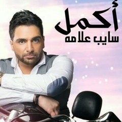 أكمل أغنية "اناني" من البوم (سايب علامه)2016