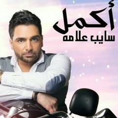أكمل أغنية "أوصافها" من البوم (سايب علامه)2016