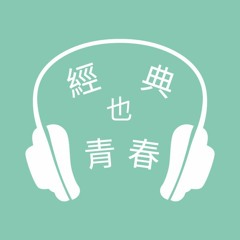 經典也青春 EP76：王聰威談《挪威的森林》