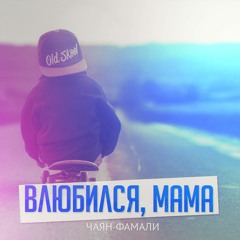 Чаян Фамали — Влюбился, мама