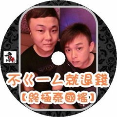DJ 小慌 - 不ㄍ一ㄥ就退錢【終極泰國搖】BPM150!!!