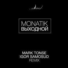Монатик - Выходной (Mark Tonse & Igor Samosud Remix)