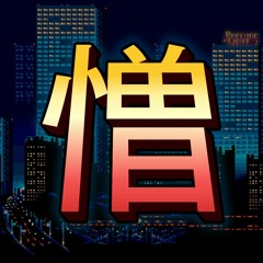 憎 ( 111 100 105 111 )