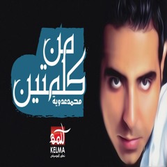 Enta Fahemni - Mohamed Adawya | إنتا فاهمنى - محمد عدويه