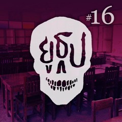 ยูธูป Ep.16 : ผีโรงเรียน
