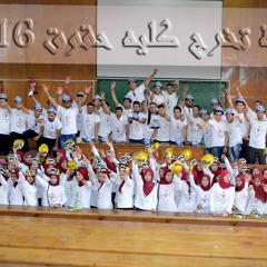 اغنية تخرج كلية حقوق 2016 (حفلة كراكيب) غناء الفنانه ايمان عبد التواب توزيع جورج مكرم