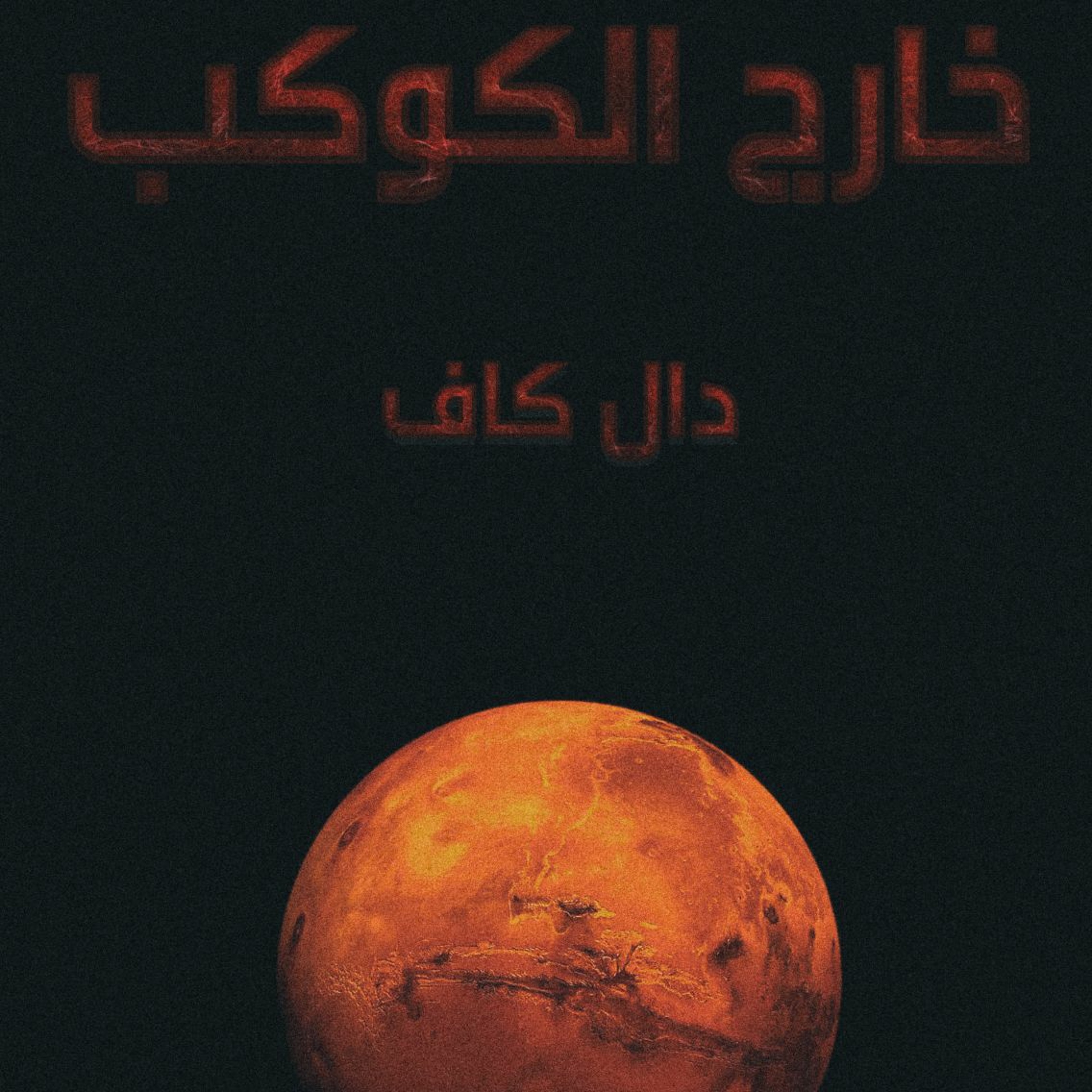 1- تائه بالسديم ( مدخل ) episode artwork
