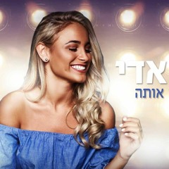 אור אדי - נתת לי אותה