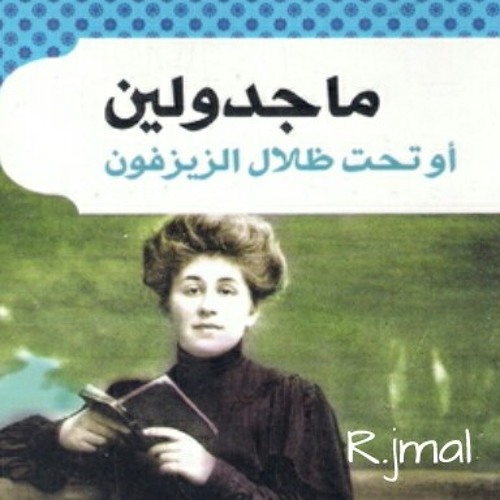 Stream مقتطفات رواية ماجدولين لمصطفى لطفى المنفلوطي By الورد الجوري Listen Online For Free On Soundcloud