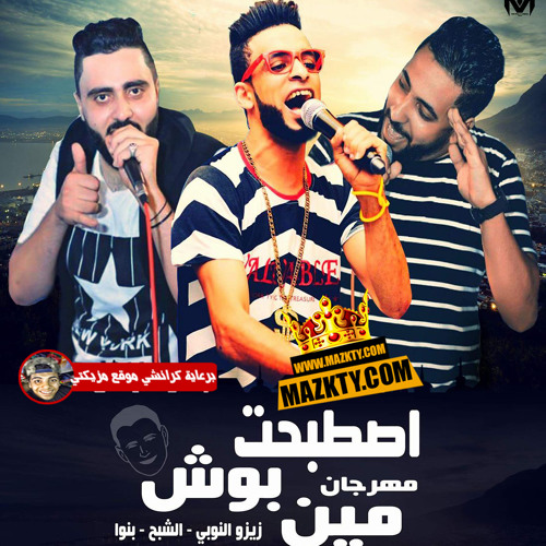 مهرجان اصتبحت بوش مين الجزاء الثاني |زيزو النوبي و حمو صبحي و اشرف بنوا | فريق الاحلام