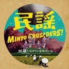 Stream 民謡クルセイダーズデモ録音CD-R”民謡しなけりゃ意味ないね