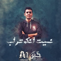 Keen - نسيت انك تراب / كين