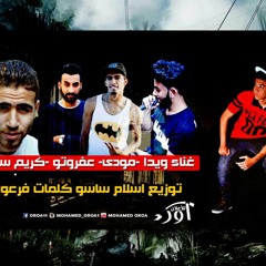 مهرجان نكدب ونخون غناء ويدا ومودى وعفروتو واستريو توزيع اسلام ساسو كلمات فرعون