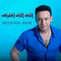 Enty Elly Ekhtarty - Moustafa Amar --- مصطفى قمر -- أنتى اللى اختارتى