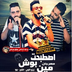 مهرجان اصتبحت بوش مين 2 الجزء التاني فريق الاحلام
