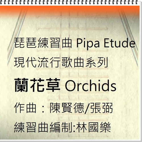 蘭花草 Orchids - 琵琶練習曲 Pipa Etude