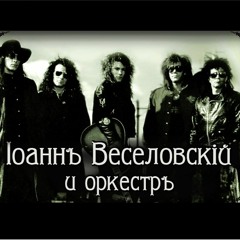 Іоаннъ Веселовскiй и оркестръ - Бытiе мое