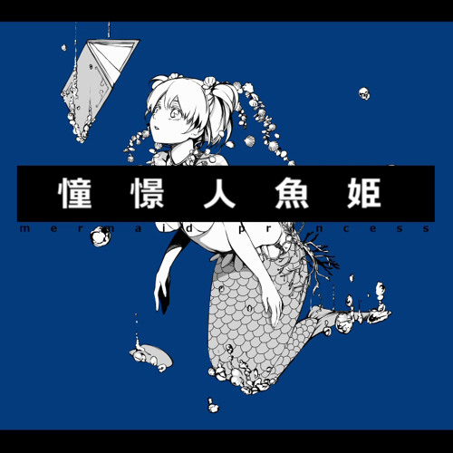 Stream Shoukei Ningyo Hime／憧憬人魚姫 歌ってみた 【❉カナ】 by 