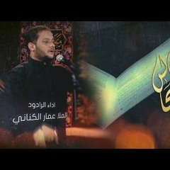 قرآن المجالس - الملا عمار الكناني