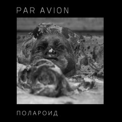 Par Avion - Полароид (Polaroid)