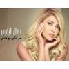 Nawal El Zoghbi - Am Behki Maa Hali - نوال الزغبي - عم بحكي مع حالي
