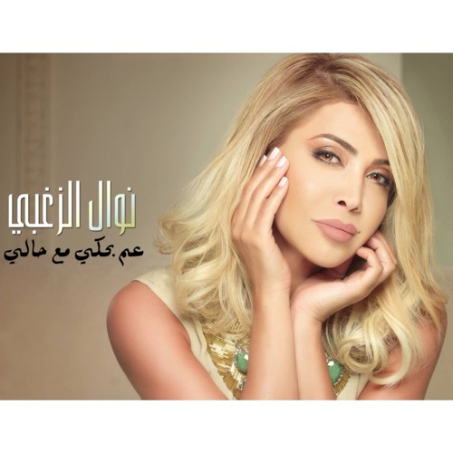 Nawal El Zoghbi - Am Behki Maa Hali - نوال الزغبي - عم بحكي مع حالي