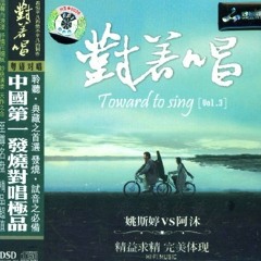 Thiên Nhược Hữu Tình (天若有情) - Yao Si Ting & A Mu