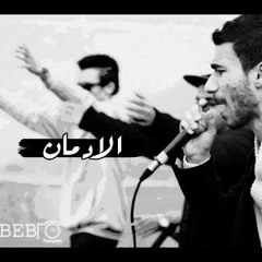 الجوكر - ابقى افتكرينى -