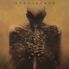 Откровение